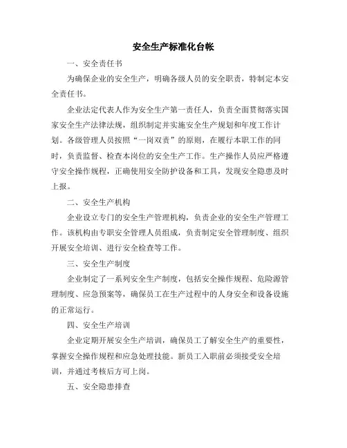 安全生产标准化台帐