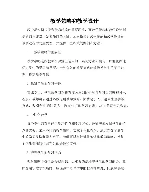 教学策略和教学设计