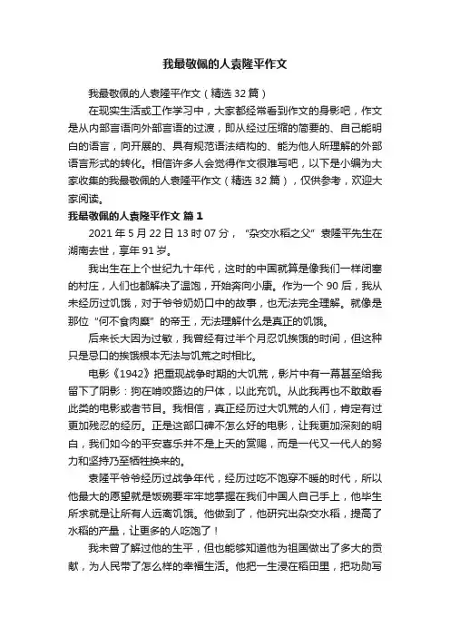 我最敬佩的人袁隆平作文（精选32篇）