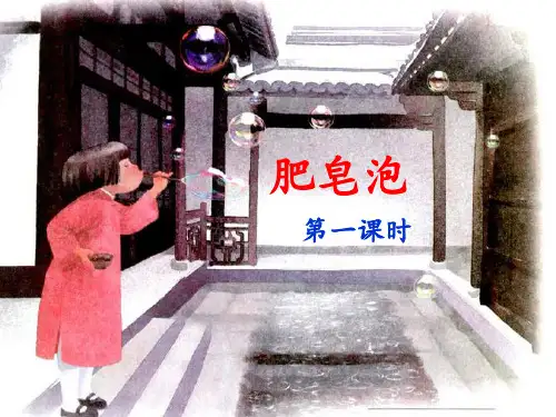 三年级语文下册课件---《肥皂泡》(第一课时)部编本