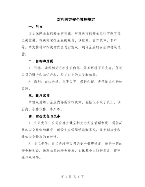 对相关方安全管理规定