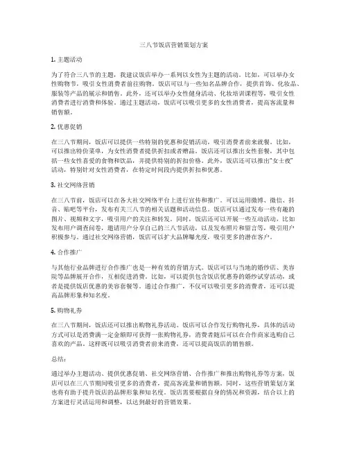 三八节饭店营销策划方案