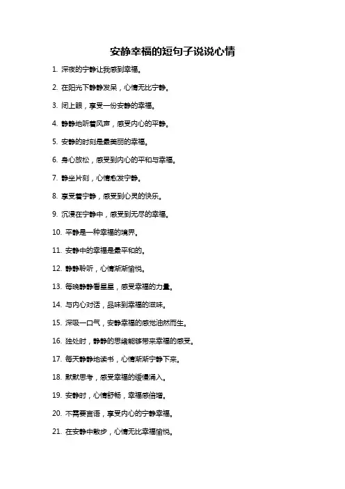 安静幸福的短句子说说心情