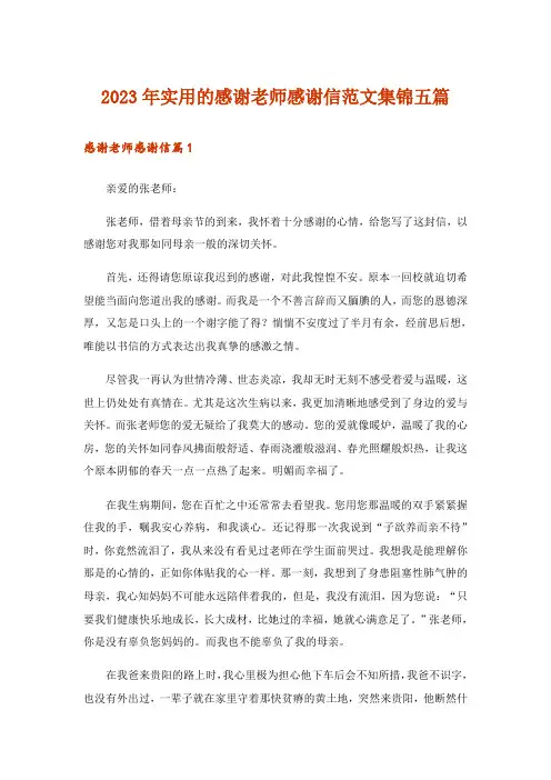 2023年实用的感谢老师感谢信范文集锦五篇