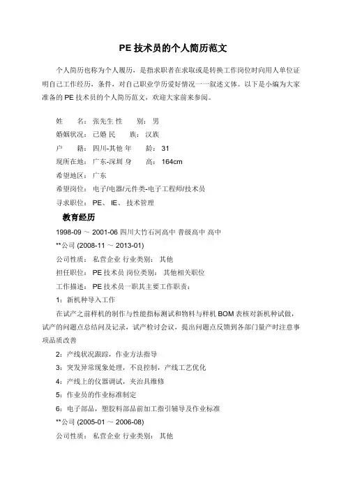 PE技术员的个人简历范文