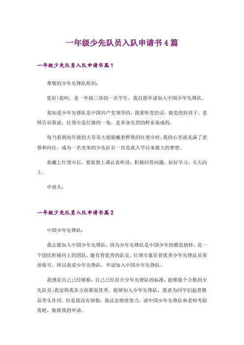 一年级少先队员入队申请书4篇