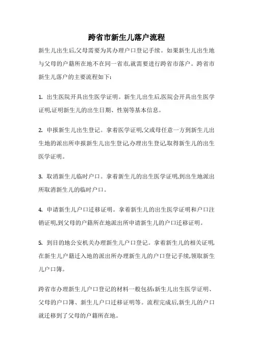 跨省市新生儿落户流程