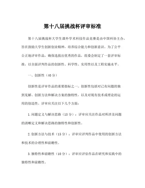 第十八届挑战杯评审标准