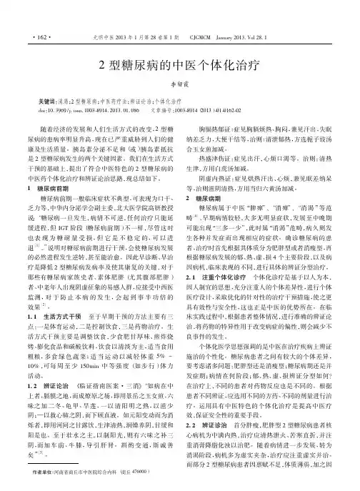 2型糖尿病的中医个体化治疗