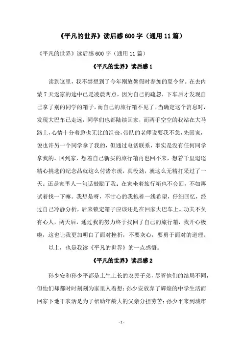 《平凡的世界》读后感600字(通用11篇)