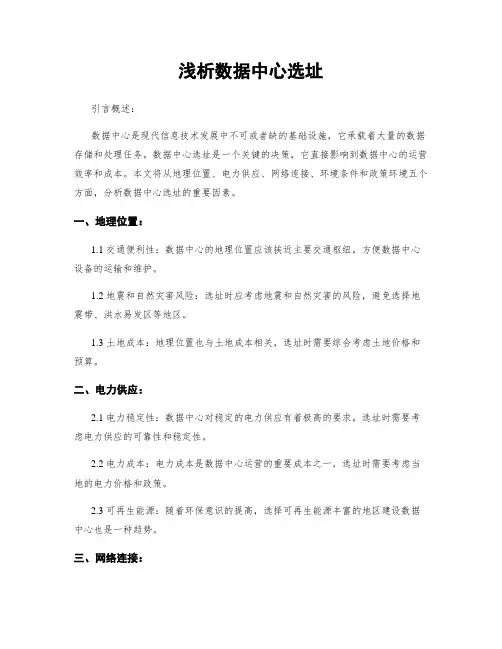 浅析数据中心选址
