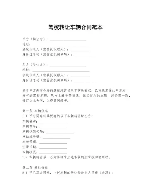 驾校转让车辆合同范本