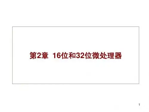 微机原理课件(西电版)第2章ppt2-4