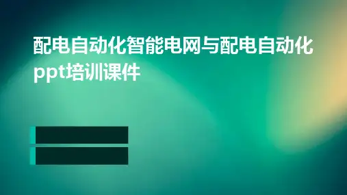配电自动化智能电网与配电自动化PPT培训课件