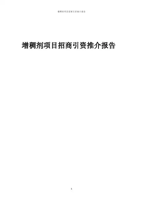2023年增稠剂项目招商引资推介报告
