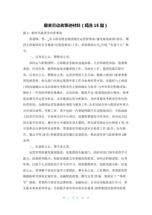 最美劳动者事迹材料(精选15篇)