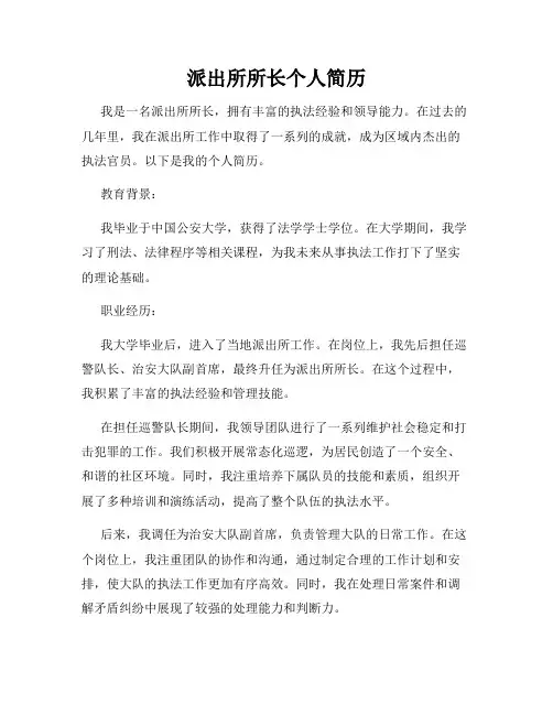 派出所所长个人简历