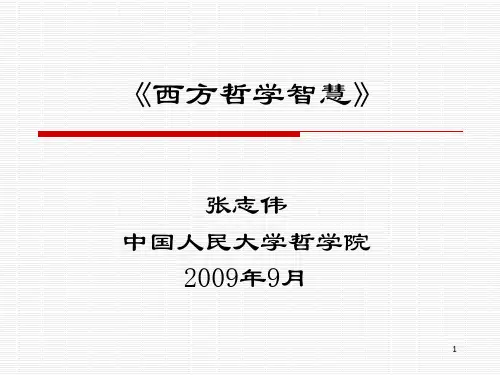 《西方哲学智慧》第一讲：智慧的痛苦(200909)PPT优秀课件