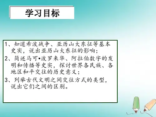 北师大版历史八年级下册 第23课 文明的冲撞与交融【课件】 (共32张PPT)