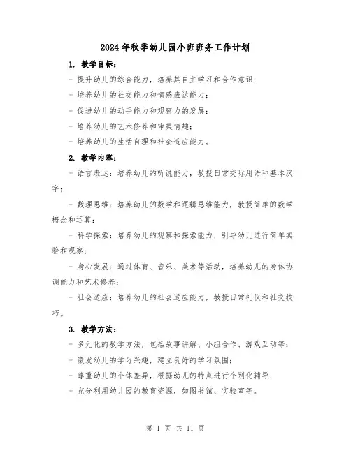 2024年秋季幼儿园小班班务工作计划(3篇)