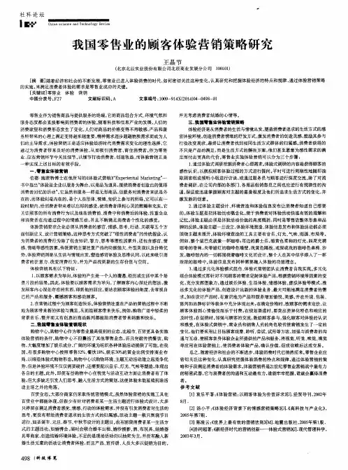 我国零售业的顾客体验营销策略研究