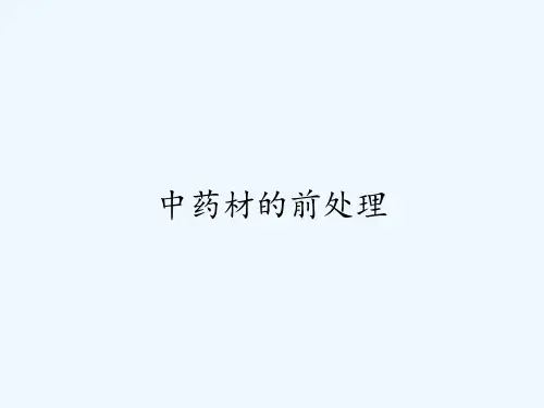 中药材的前处理-PPT