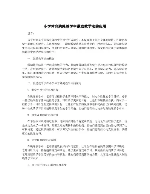 小学体育跳绳教学中激励教学法的应用