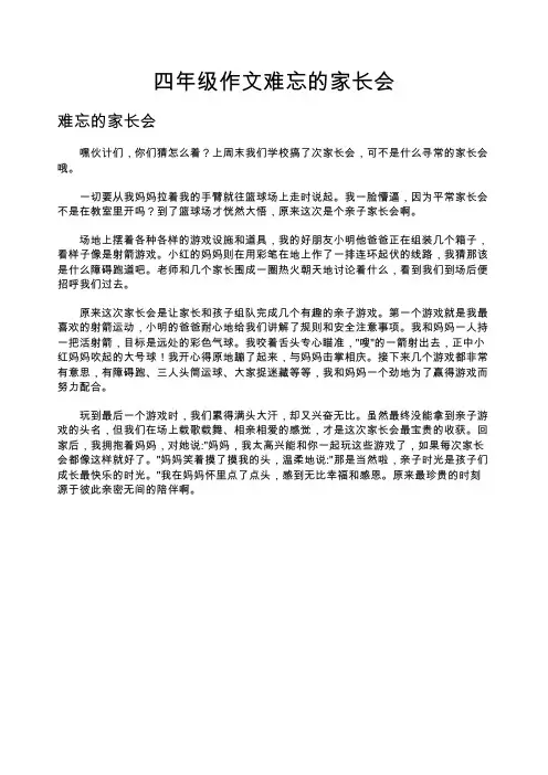 四年级作文难忘的家长会