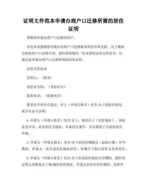 证明文件范本申请办理户口迁移所需的居住证明