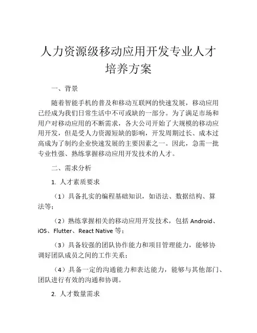 人力资源级移动应用开发专业人才培养方案