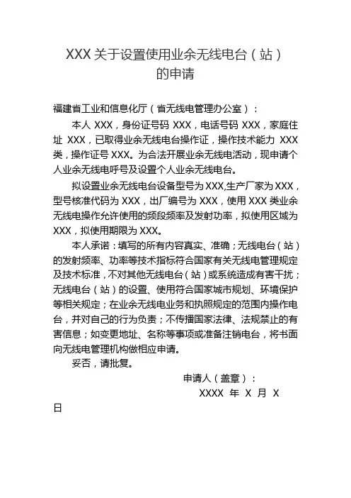 设置使用业余无线电台的书面申请