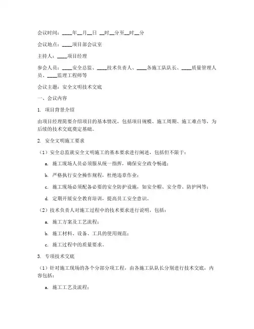 安全文明技术交底会议纪要模板