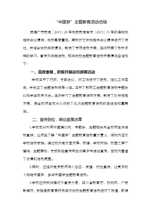 “中国梦”主题教育活动总结