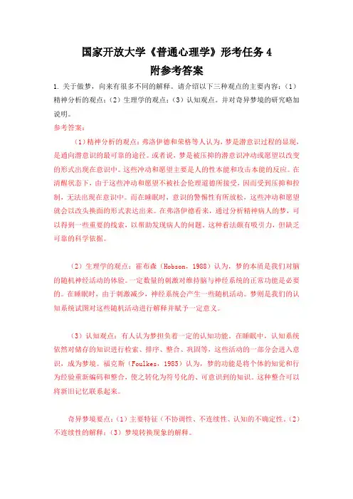 国家开放大学《普通心理学》形考任务4参考答案