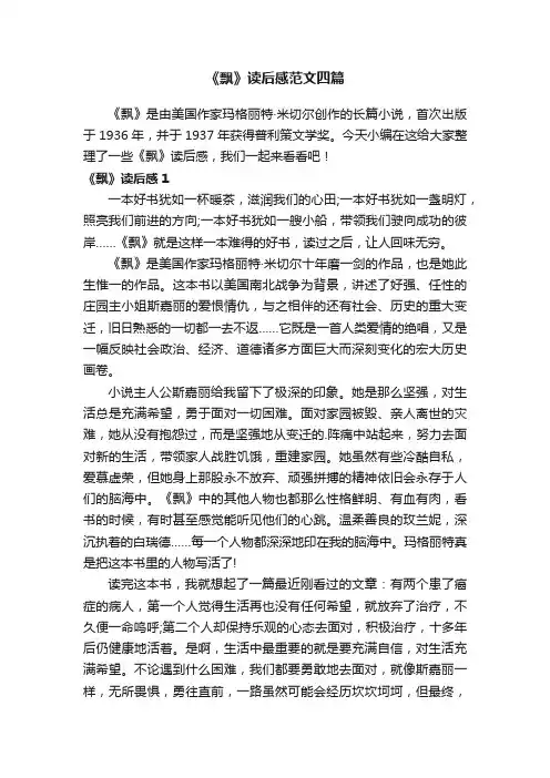 《飘》读后感范文四篇