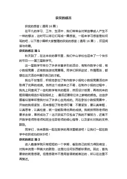 获奖的感言（通用16篇）