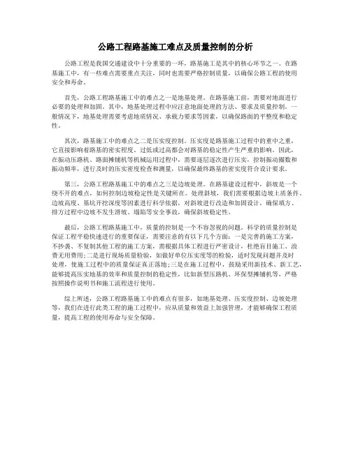 公路工程路基施工难点及质量控制的分析