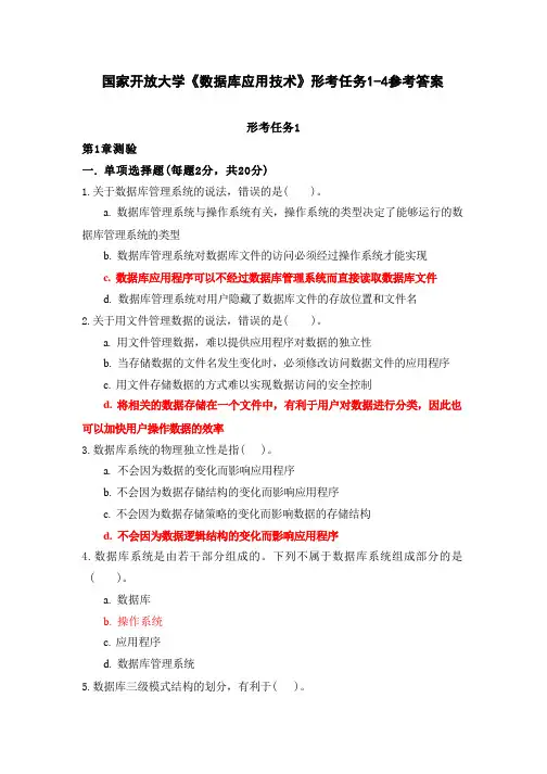 国家开放大学《数据库应用技术》形考任务1参考答案