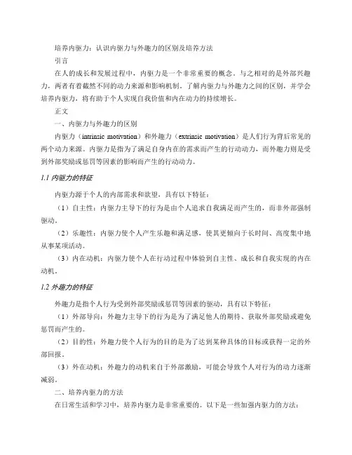 内驱力：认识内驱力与外趣力的区别及培养方法(培养内驱力：探索内在动力与外部兴趣力的差异及加强方法)