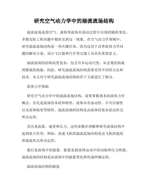 研究空气动力学中的湍流流场结构
