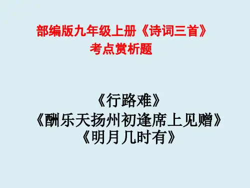 部编版语文九年级上册《诗词三首》中考考点 赏析题  背诵
