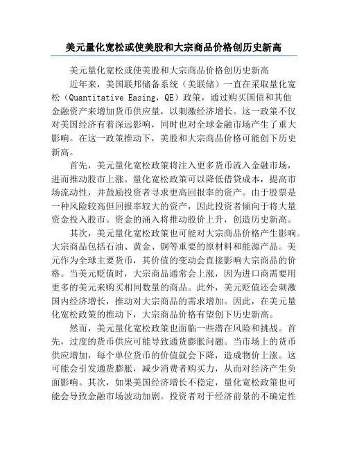 美元量化宽松或使美股和大宗商品价格创历史新高