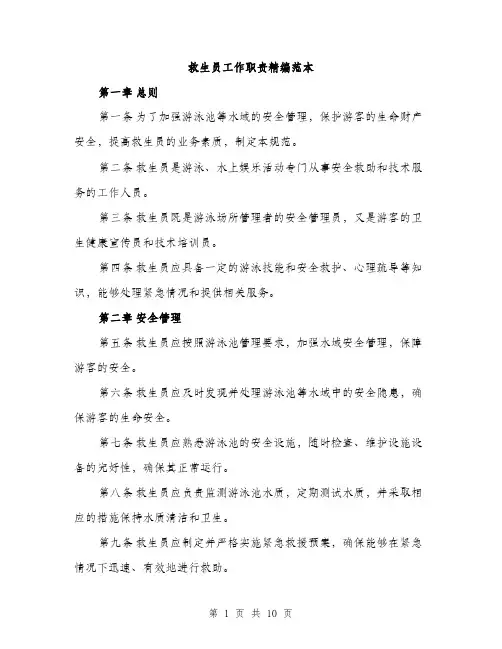 救生员工作职责精编范本