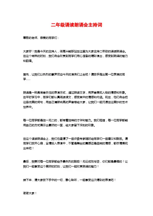 二年级诵读朗诵会主持词