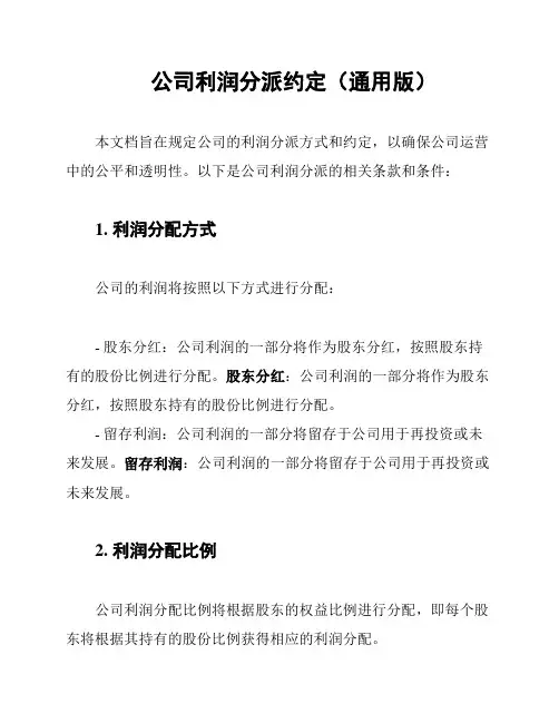 公司利润分派约定(通用版)