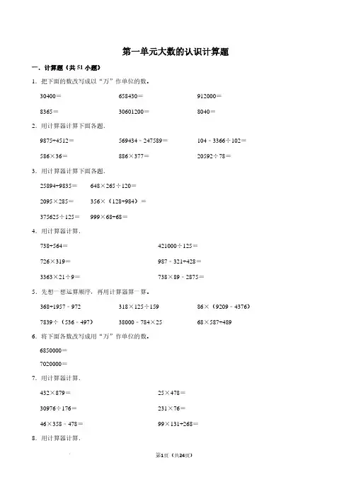 (思维拓展专项卷)第一单元大数的认识计算题(提高)四年级上册数学常考易错题(人教版)