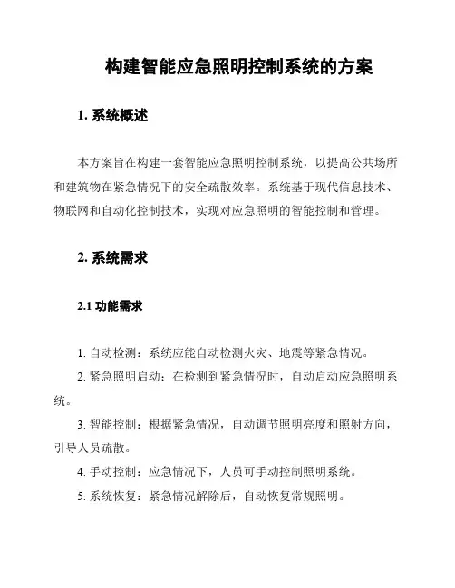 构建智能应急照明控制系统的方案