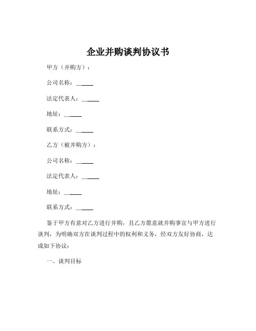 企业并购谈判协议书