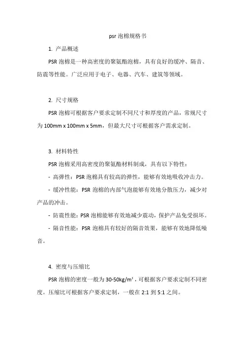 psr泡棉规格书