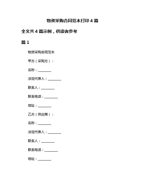 物资采购合同范本打印4篇